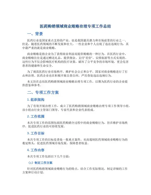 医药购销领域商业贿赂治理专项工作总结
