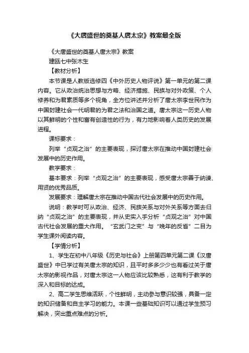 《大唐盛世的奠基人唐太宗》教案最全版