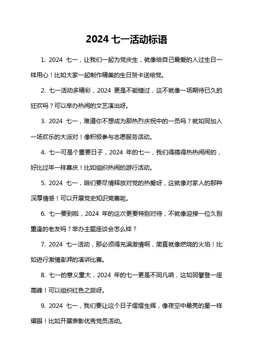 2024七一活动标语