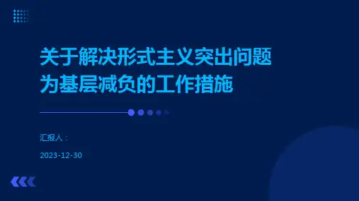 关于解决形式主义突出问题为基层减负的工作措施