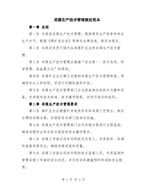 采煤生产技术管理规定范本