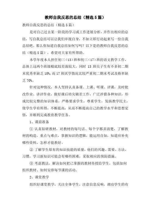 教师自我反思的总结(5篇)