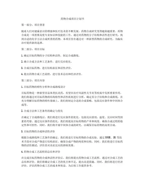 药物合成项目计划书