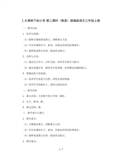1 大青树下的小学 第二课时(教案)部编版语文三年级上册