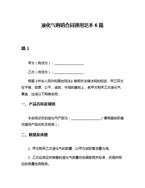 液化气购销合同通用范本6篇