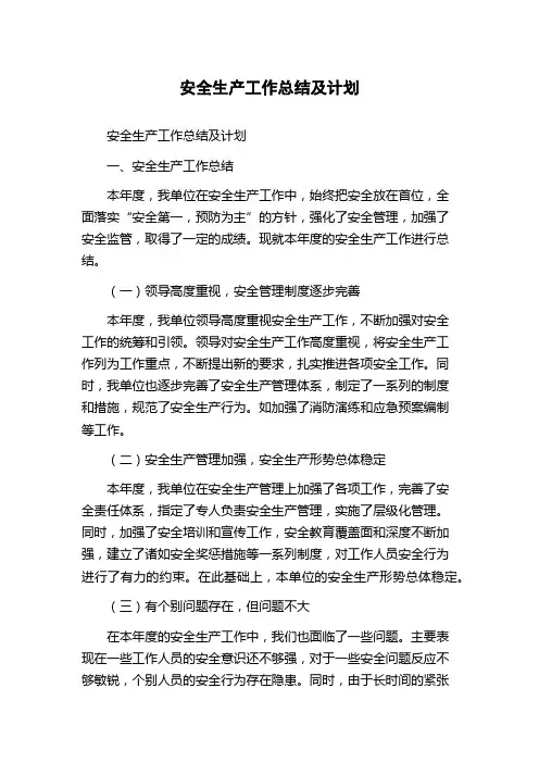 安全生产工作总结及计划