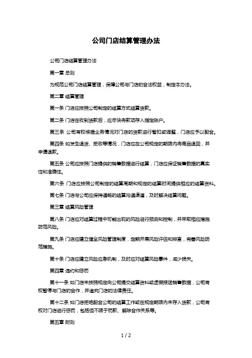 公司门店结算管理办法