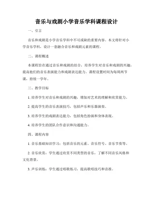 音乐与戏剧小学音乐学科课程设计
