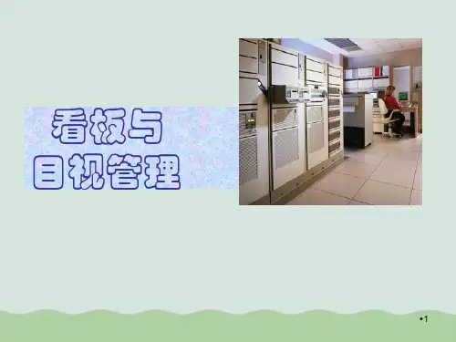 看板及目标管理PPT(共132页)