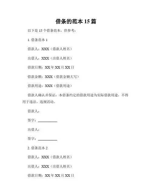 借条的范本15篇