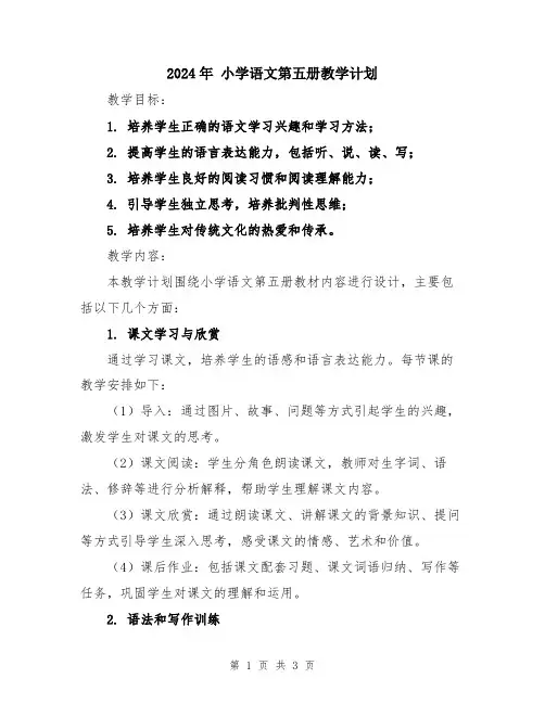 2024年 小学语文第五册教学计划