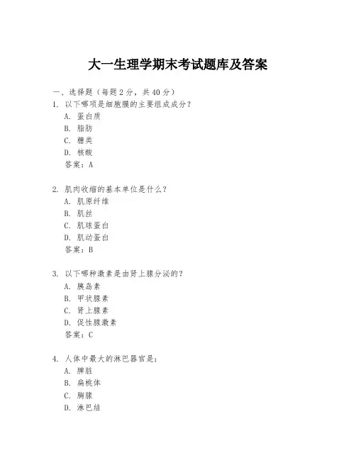 大一生理学期末考试题库及答案