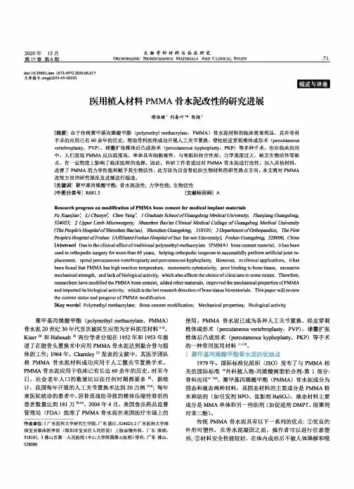 医用植入材料PMMA骨水泥改性的研究进展