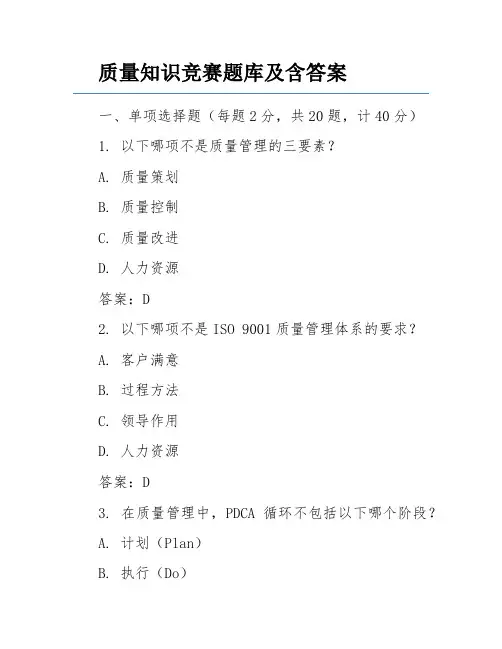 质量知识竞赛题库及含答案