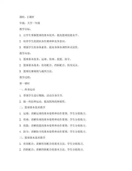 大学体育篮球专项课教案