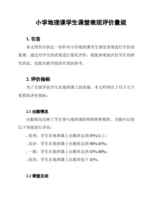 小学地理课学生课堂表现评价量规