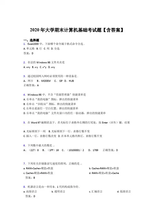 精选2020年大学计算机基础期末测试题库(含参考答案)