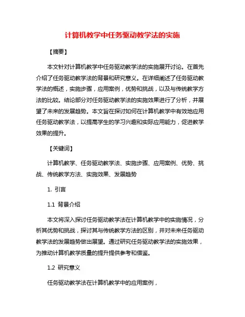 计算机教学中任务驱动教学法的实施