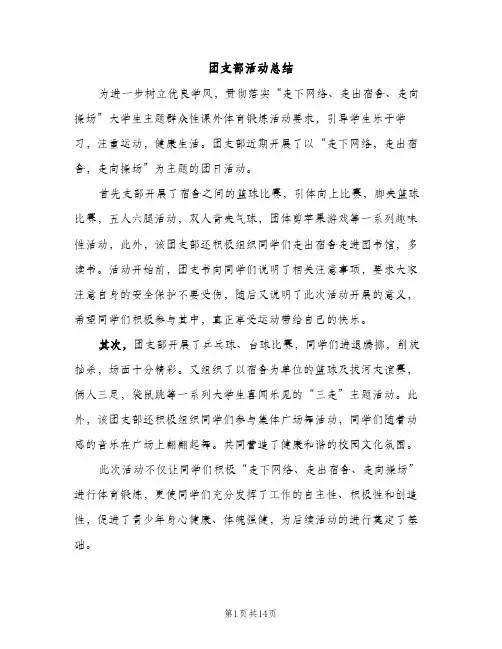 团支部活动总结（2篇）