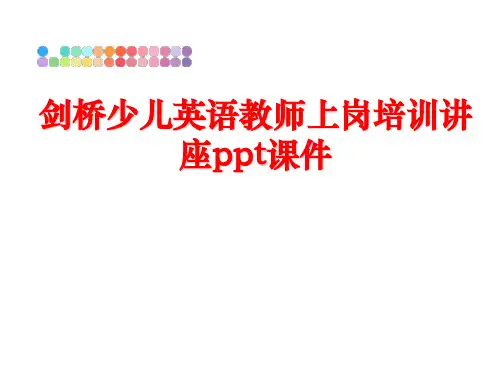 最新剑桥少儿英语教师上岗培训讲座ppt课件