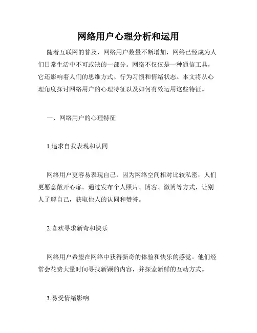 网络用户心理分析和运用