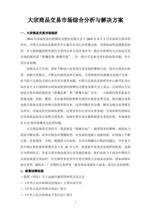 大宗商品交易市场综合分析与解决方案(1)