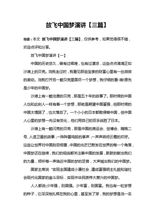 放飞中国梦演讲【三篇】