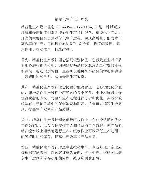 精益化生产设计理念