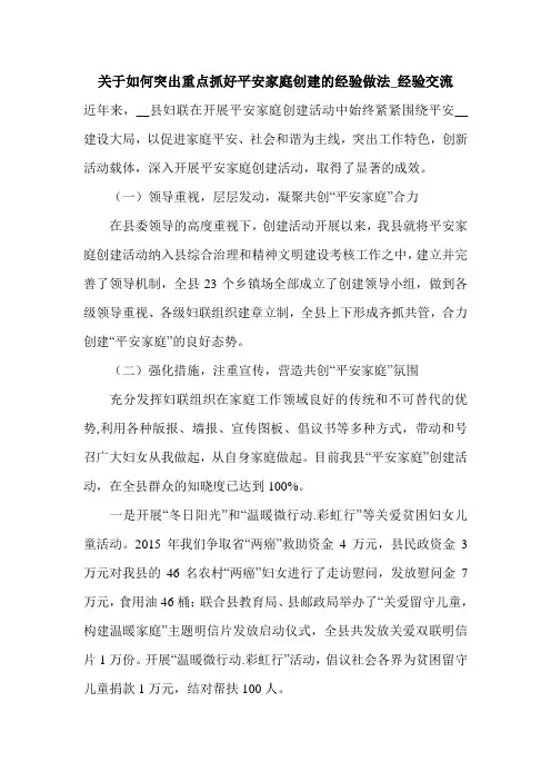 关于如何突出重点抓好平安家庭创建的经验做法_经验交流.doc
