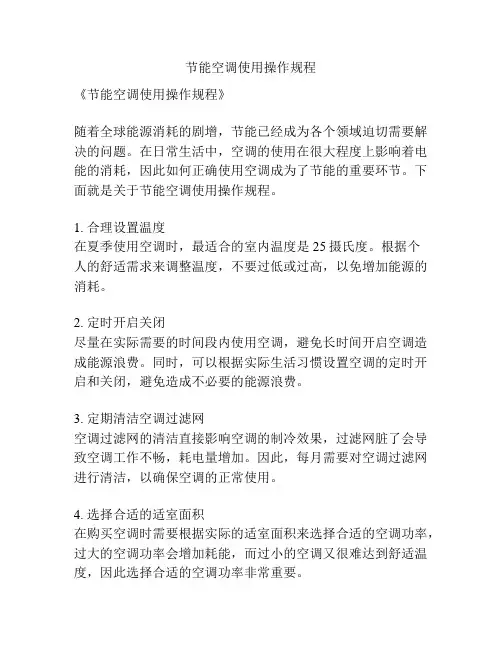节能空调使用操作规程