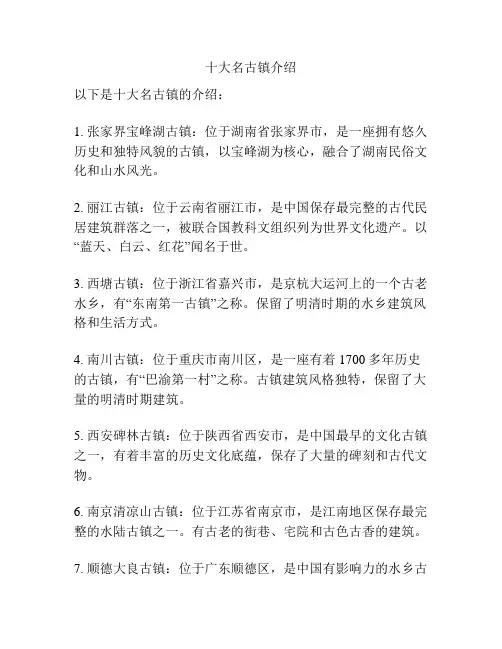 十大名古镇介绍