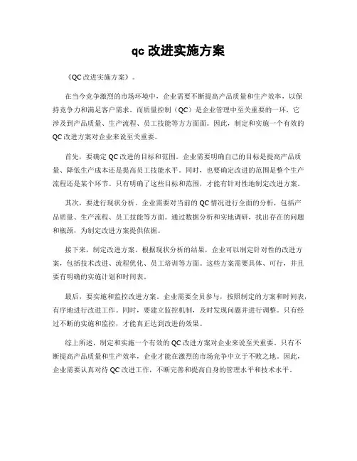 qc改进实施方案