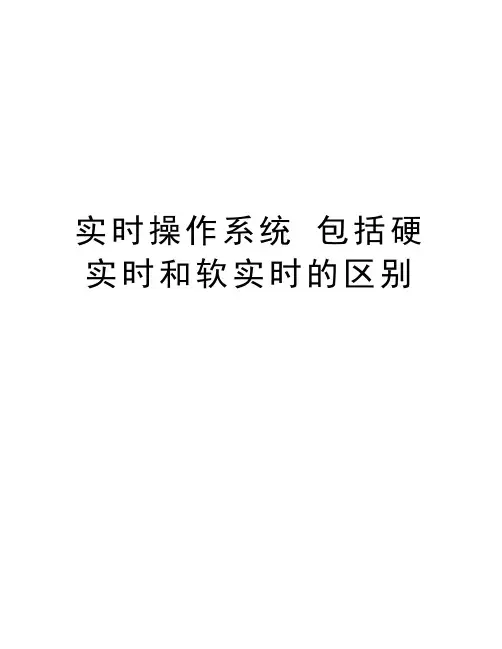 实时操作系统 包括硬实时和软实时的区别知识讲解