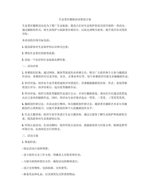 生态景区楹联活动策划方案