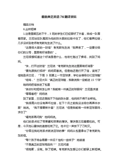 最新典范英语76翻译资料