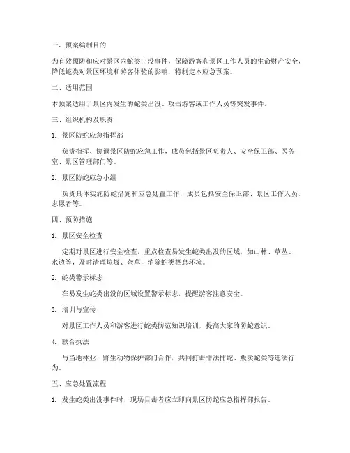 景区防蛇应急预案模板范文