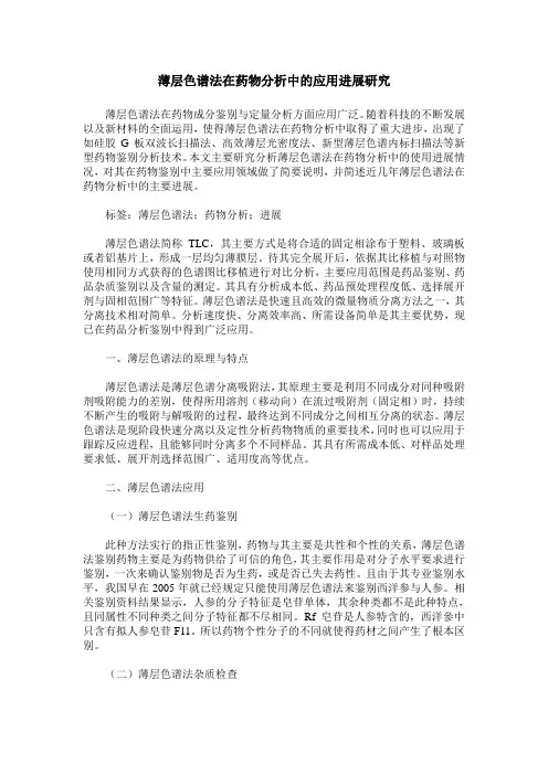 薄层色谱法在药物分析中的应用进展研究