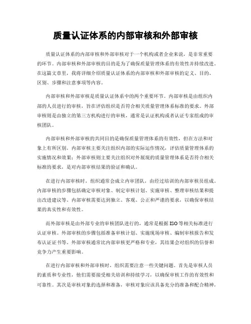 质量认证体系的内部审核和外部审核