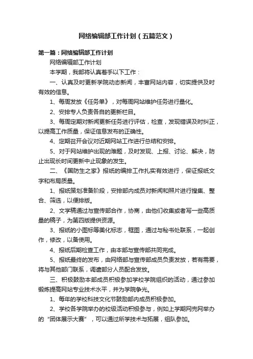 网络编辑部工作计划（五篇范文）