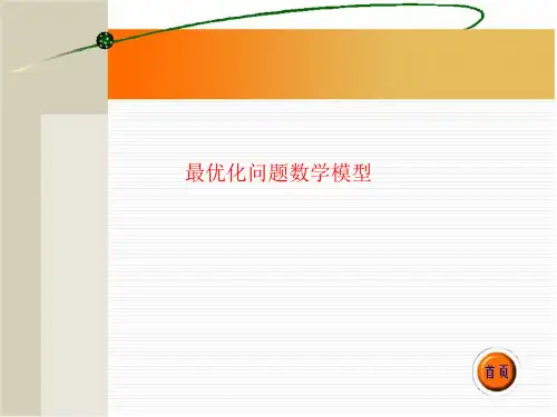 精品课件-最优化问题数学模型