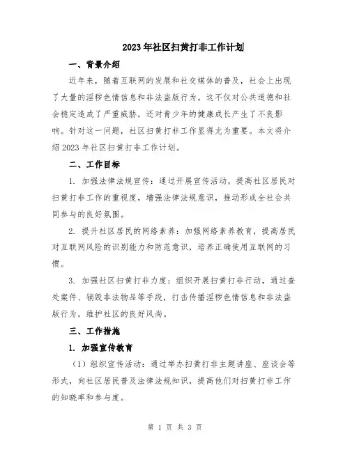2023年社区扫黄打非工作计划