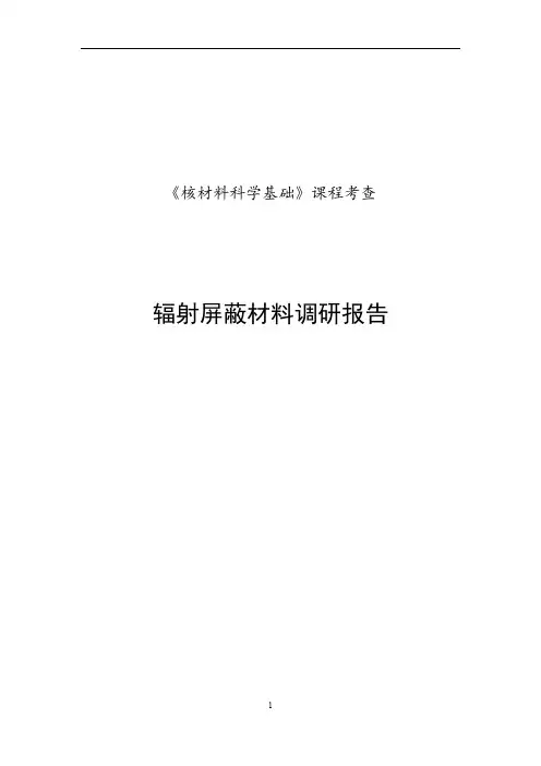 辐射屏蔽材料调研报告