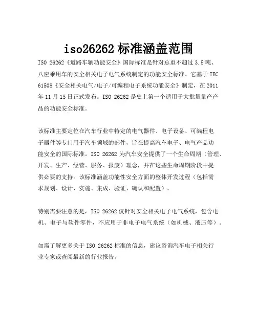 iso26262标准涵盖范围