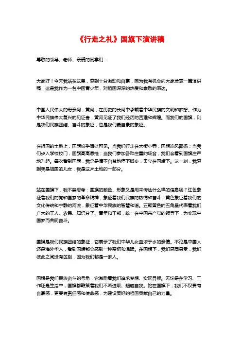 《行走之礼》国旗下演讲稿