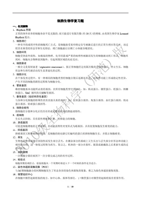 《细胞生物学》复习题解答【2010级生物科学(师范)版】