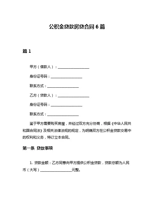 公积金贷款房贷合同6篇