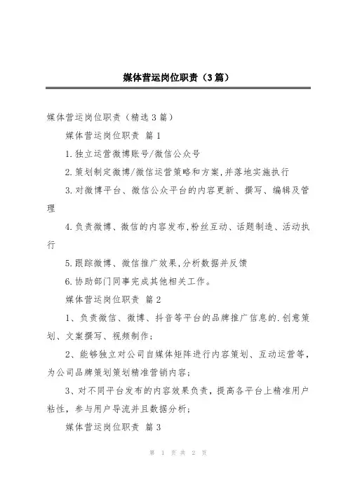媒体营运岗位职责(3篇)