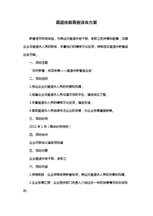 离退休新春座谈会方案