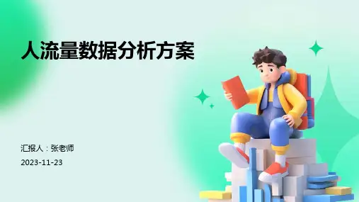 人流量数据分析方案