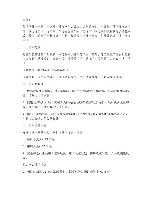向村委会申请资金申请书